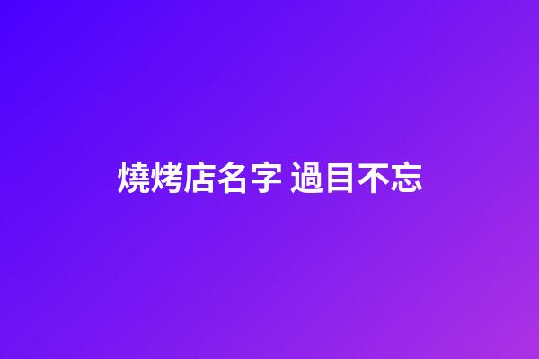 燒烤店名字 過目不忘-第1張-店鋪起名-玄機(jī)派